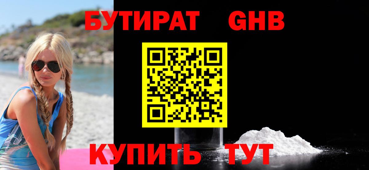БУТИРАТ  БУТИРАТ бутандиол  Вход с VPN  Лангепас 